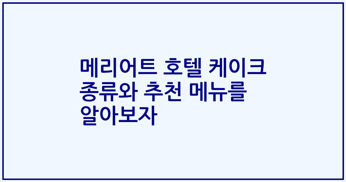 메리어트 호텔 케이크 종류와 추천 메뉴를 알아보자