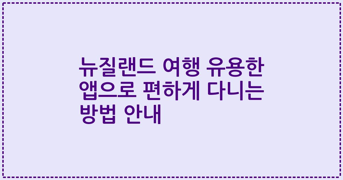 뉴질랜드 여행 유용한 앱으로 편하게 다니는 방법 안내