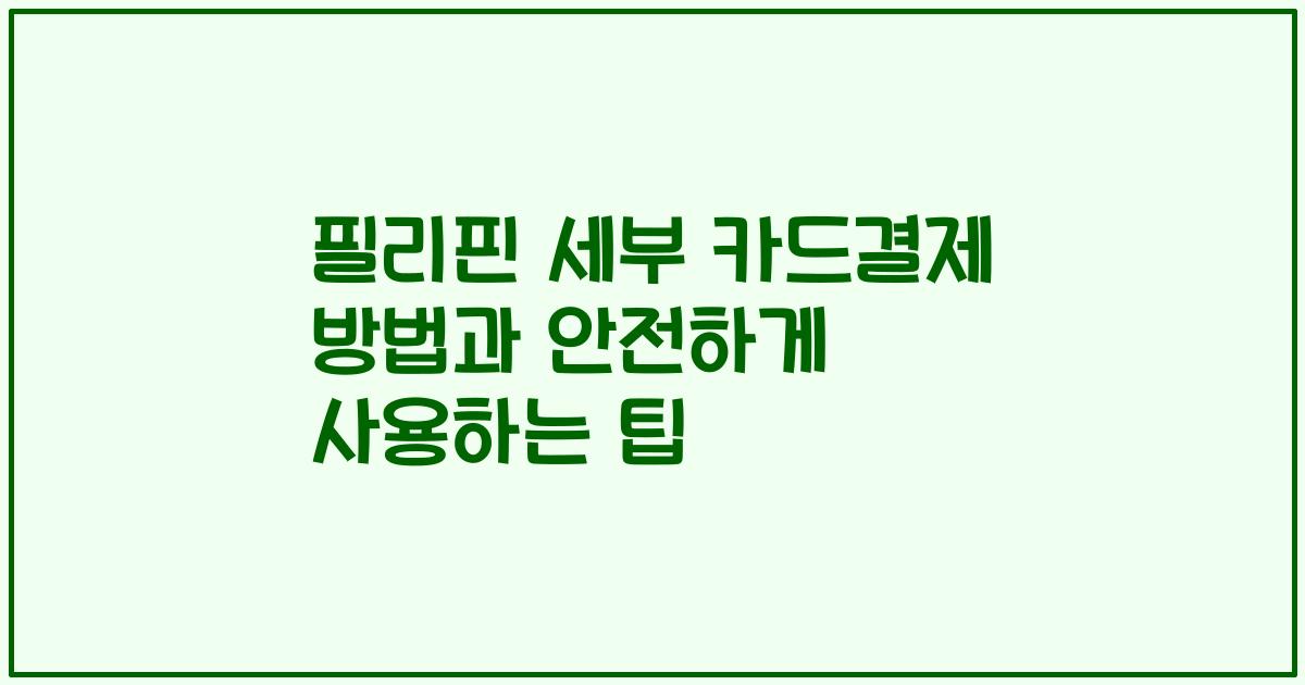 필리핀 세부 카드결제 방법과 안전하게 사용하는 팁