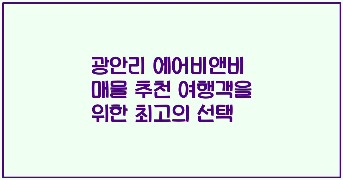 광안리 에어비앤비 매물 추천 여행객을 위한 최고의 선택