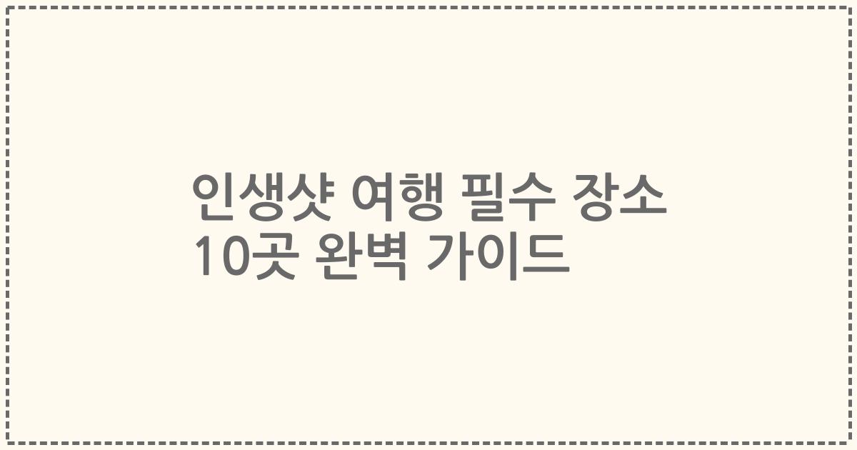 인생샷 여행 필수 장소 10곳 완벽 가이드