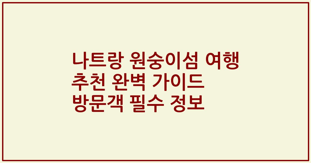 나트랑 원숭이섬 여행 추천 완벽 가이드 방문객 필수 정보