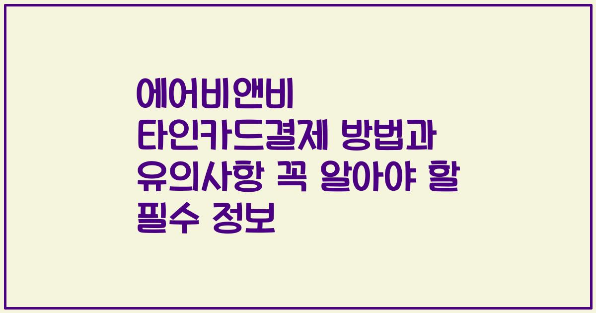 에어비앤비 타인카드결제 방법과 유의사항 꼭 알아야 할 필수 정보