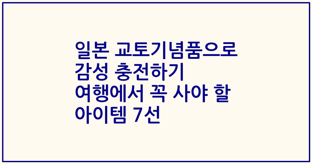 일본 교토기념품으로 감성 충전하기 여행에서 꼭 사야 할 아이템 7선