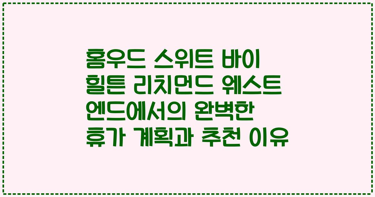 홈우드 스위트 바이 힐튼 리치먼드 웨스트 엔드에서의 완벽한 휴가 계획과 추천 이유