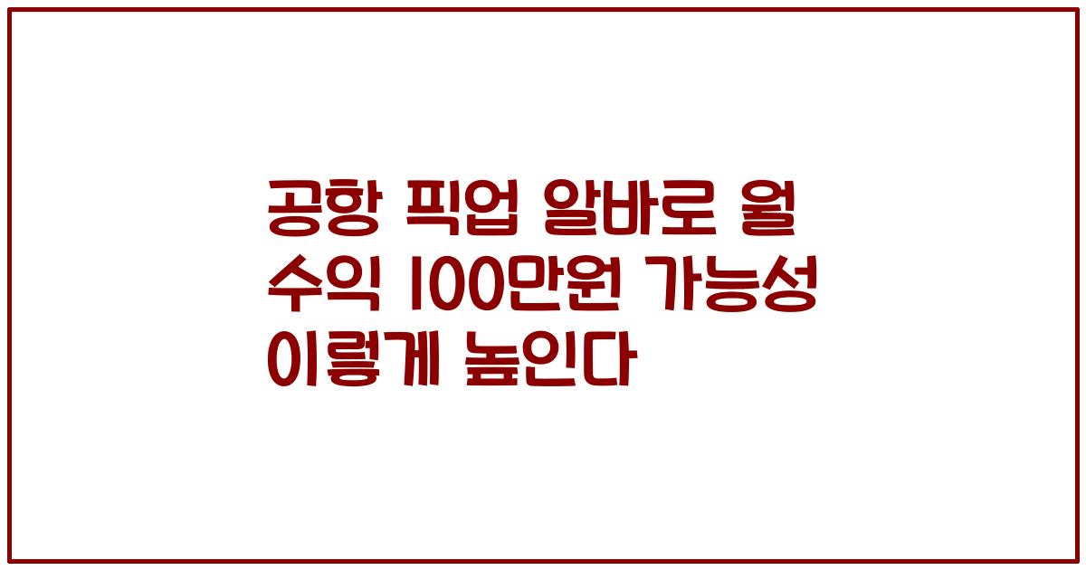 공항 픽업 알바로 월 수익 100만원 가능성 이렇게 높인다