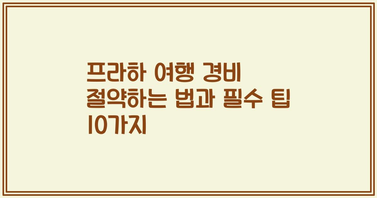 프라하 여행 경비 절약하는 법과 필수 팁 10가지