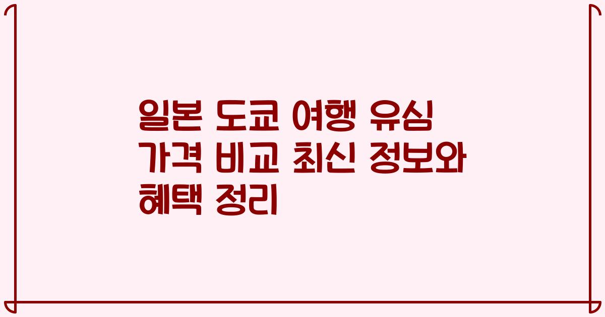 일본 도쿄 여행 유심 가격 비교 최신 정보와 혜택 정리