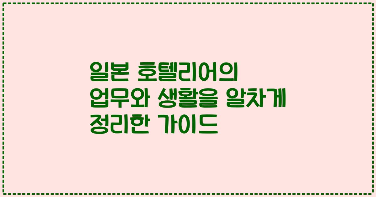 일본 호텔리어의 업무와 생활을 알차게 정리한 가이드
