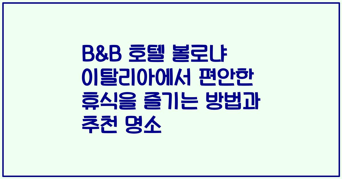 B&B 호텔 볼로냐 이탈리아에서 편안한 휴식을 즐기는 방법과 추천 명소