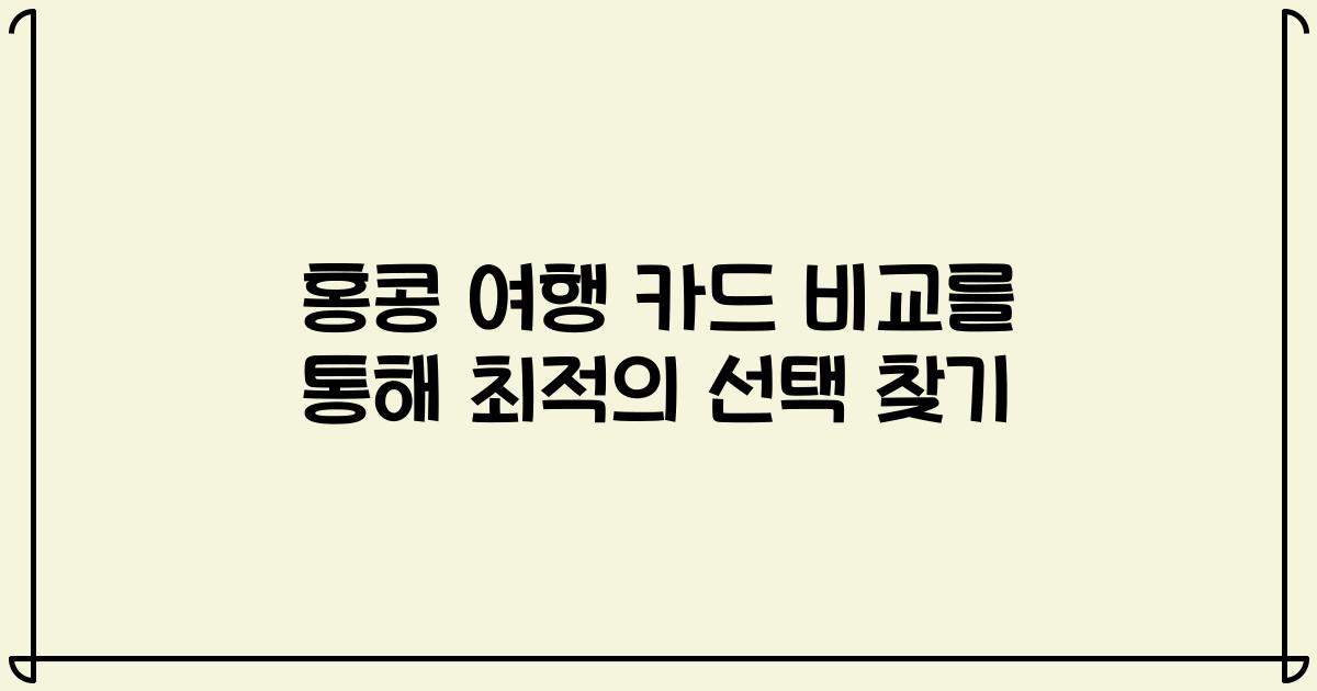 홍콩 여행 카드 비교를 통해 최적의 선택 찾기