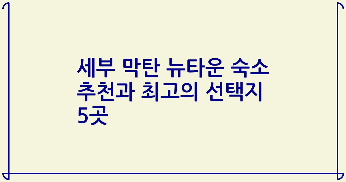 세부 막탄 뉴타운 숙소 추천과 최고의 선택지 5곳