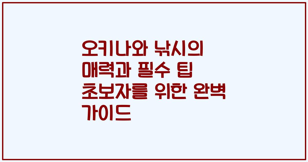 오키나와 낚시의 매력과 필수 팁 초보자를 위한 완벽 가이드