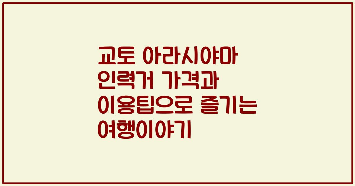 교토 아라시야마 인력거 가격과 이용팁으로 즐기는 여행이야기