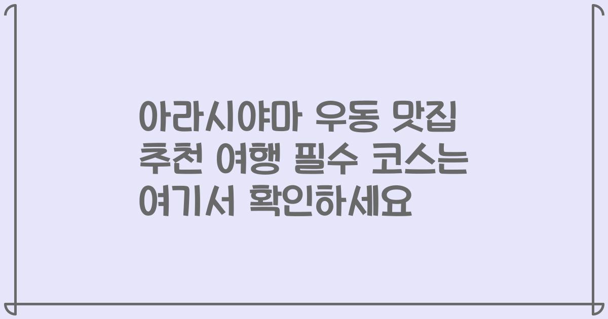 아라시야마 우동 맛집 추천 여행 필수 코스는 여기서 확인하세요