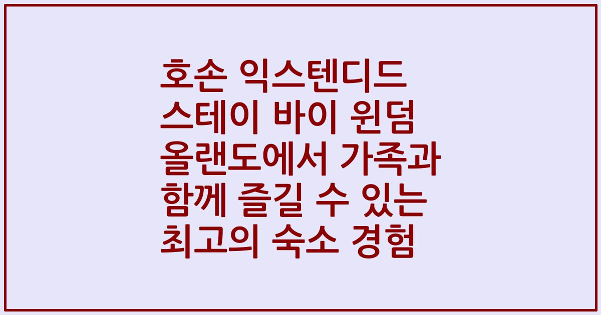 호손 익스텐디드 스테이 바이 윈덤 올랜도에서 가족과 함께 즐길 수 있는 최고의 숙소 경험