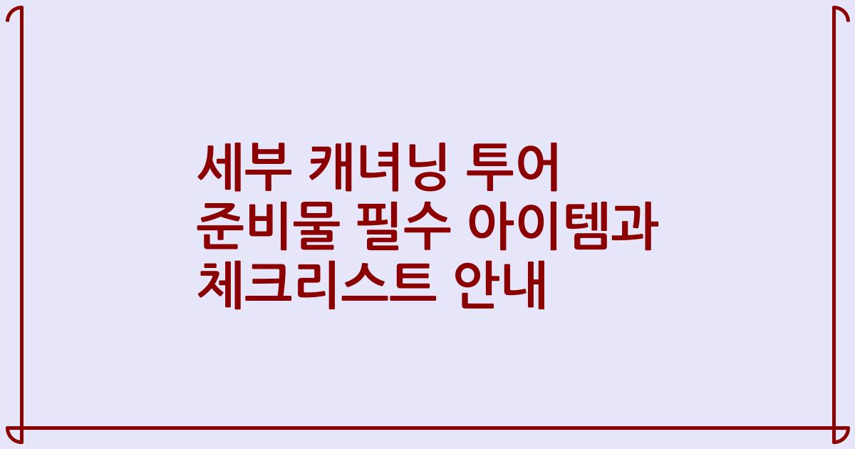 세부 캐녀닝 투어 준비물 필수 아이템과 체크리스트 안내