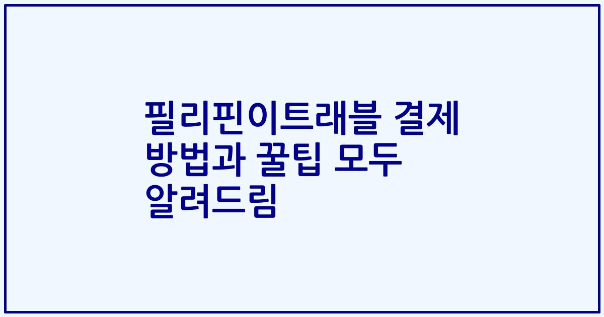 필리핀이트래블 결제 방법과 꿀팁 모두 알려드림