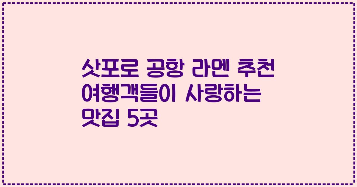 삿포로 공항 라멘 추천 여행객들이 사랑하는 맛집 5곳