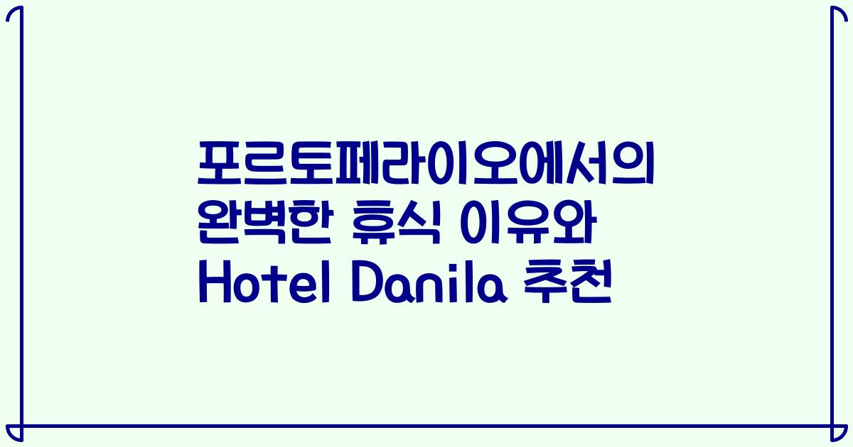 포르토페라이오에서의 완벽한 휴식 이유와 Hotel Danila 추천