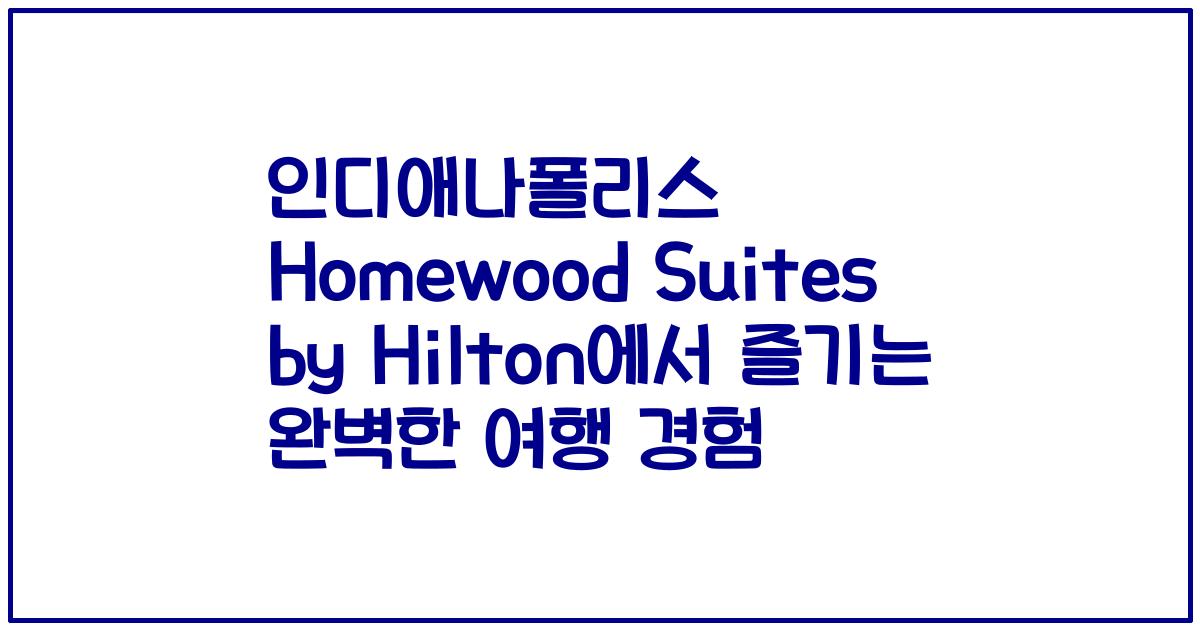 인디애나폴리스 Homewood Suites by Hilton에서 즐기는 완벽한 여행 경험