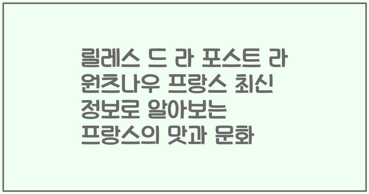 릴레스 드 라 포스트 라 원츠나우 프랑스 최신 정보로 알아보는 프랑스의 맛과 문화