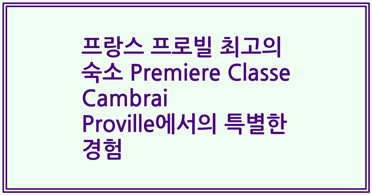 프랑스 프로빌 최고의 숙소 Premiere Classe Cambrai Proville에서의 특별한 경험