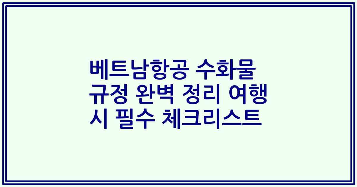베트남항공 수화물 규정 완벽 정리 여행 시 필수 체크리스트