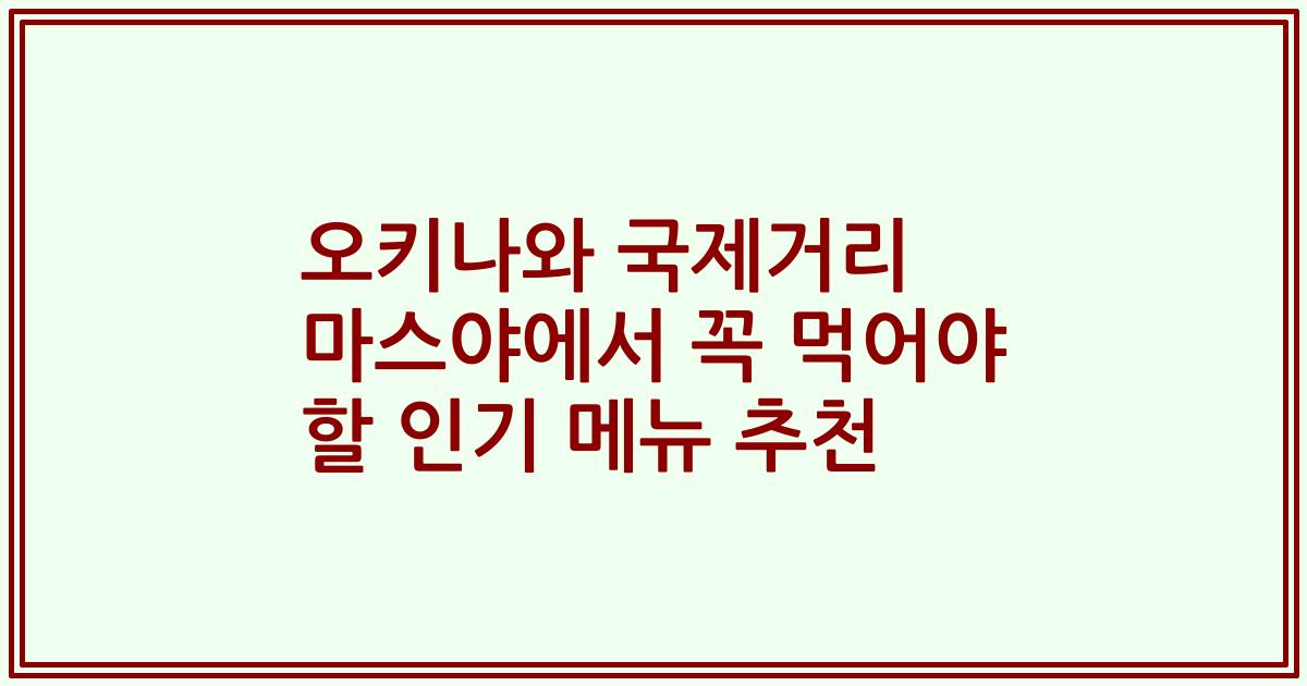오키나와 국제거리 마스야에서 꼭 먹어야 할 인기 메뉴 추천