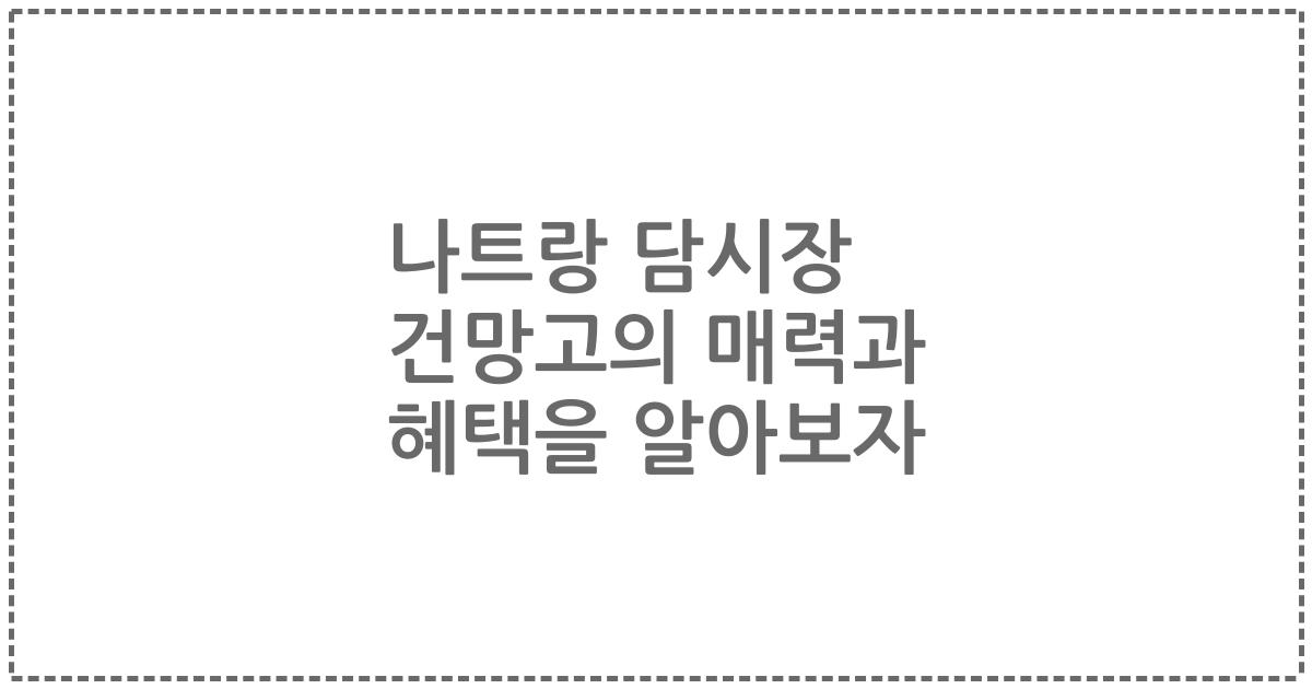 나트랑 담시장 건망고의 매력과 혜택을 알아보자