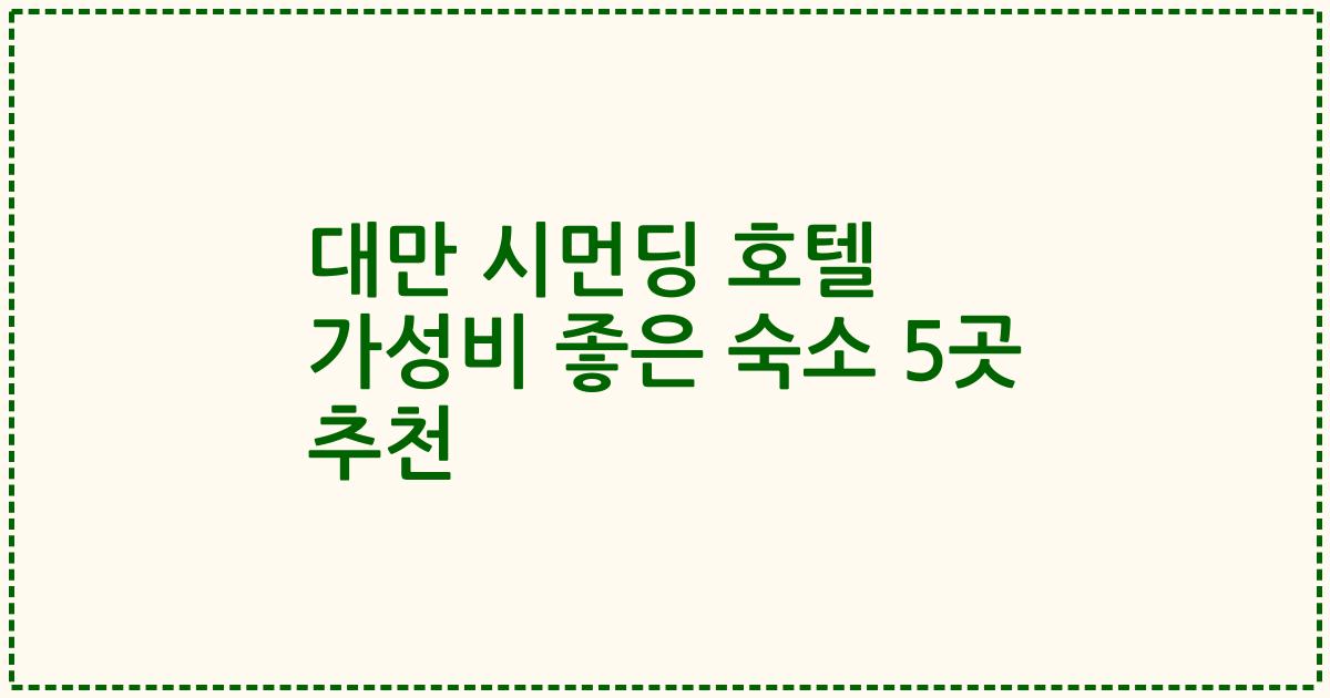 대만 시먼딩 호텔 가성비 좋은 숙소 5곳 추천