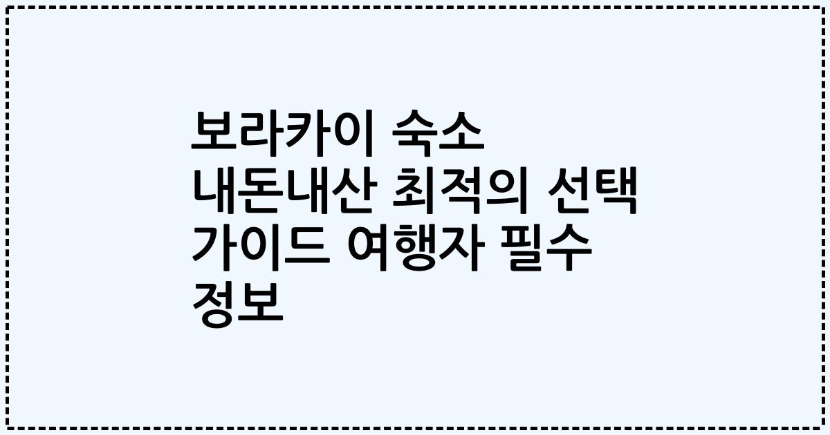 보라카이 숙소 내돈내산 최적의 선택 가이드 여행자 필수 정보