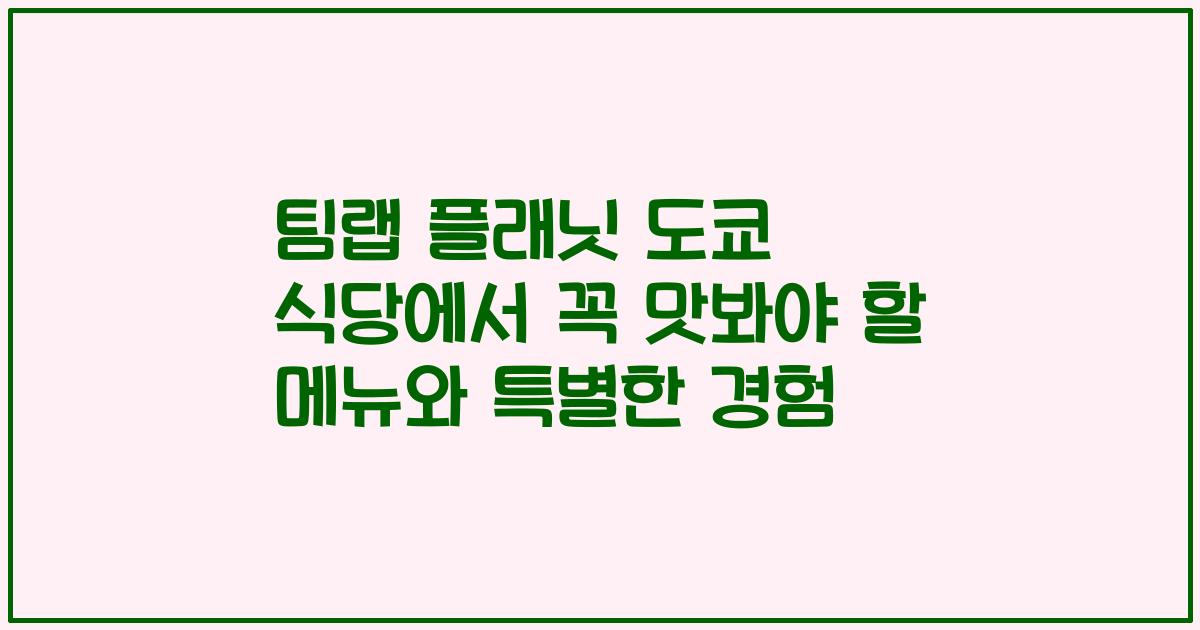 팀랩 플래닛 도쿄 식당에서 꼭 맛봐야 할 메뉴와 특별한 경험