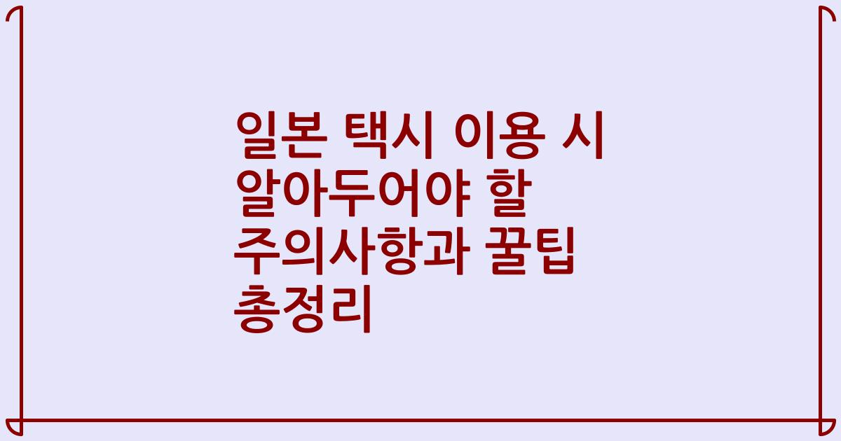 일본 택시 이용 시 알아두어야 할 주의사항과 꿀팁 총정리