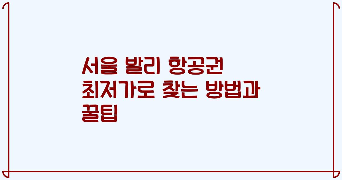 서울 발리 항공권 최저가로 찾는 방법과 꿀팁