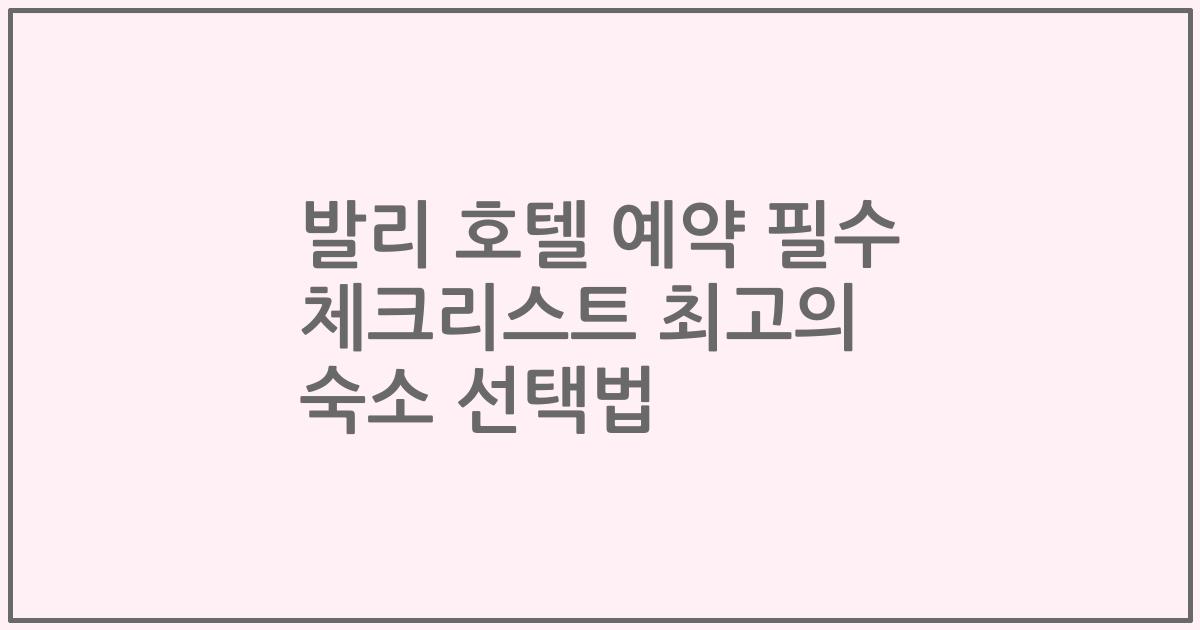 발리 호텔 예약 필수 체크리스트 최고의 숙소 선택법