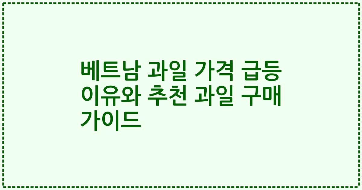 베트남 과일 가격 급등 이유와 추천 과일 구매 가이드
