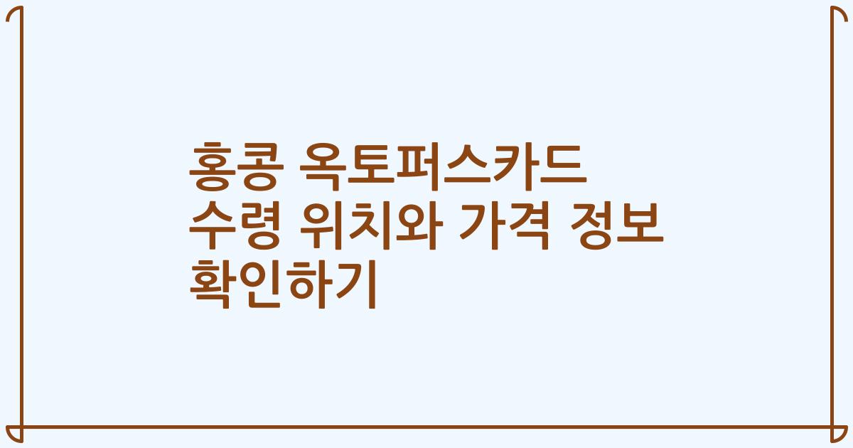 홍콩 옥토퍼스카드 수령 위치와 가격 정보 확인하기