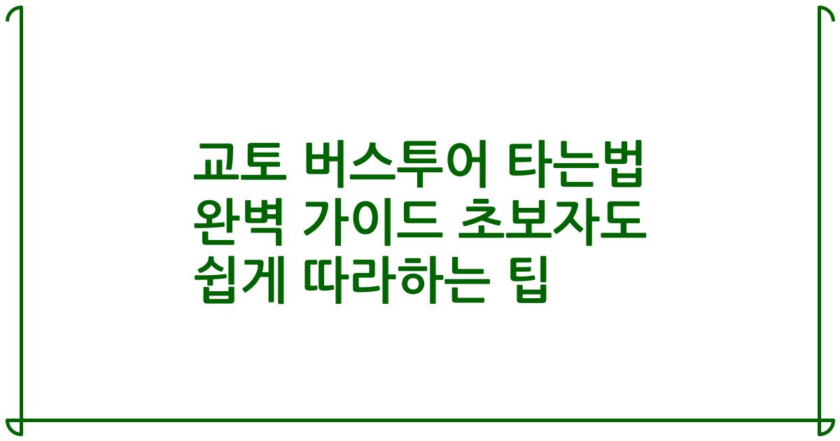 교토 버스투어 타는법 완벽 가이드 초보자도 쉽게 따라하는 팁
