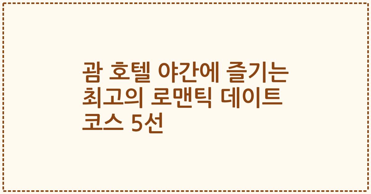 괌 호텔 야간에 즐기는 최고의 로맨틱 데이트 코스 5선