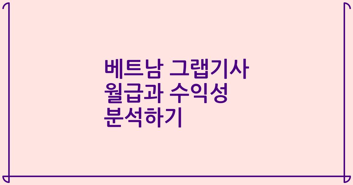 베트남 그랩기사 월급과 수익성 분석하기