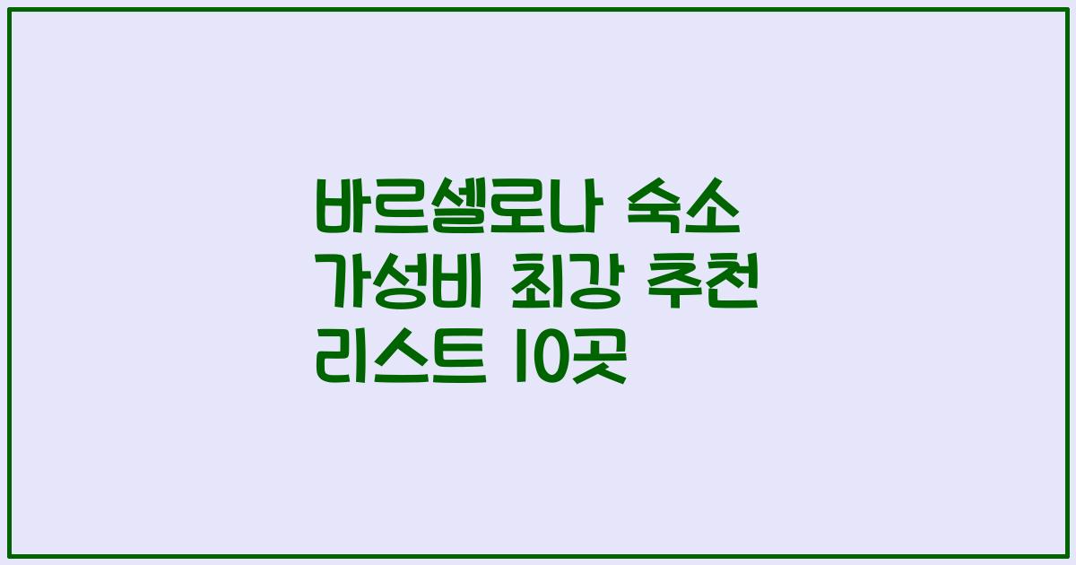 바르셀로나 숙소 가성비 최강 추천 리스트 10곳