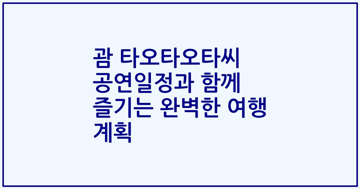 괌 타오타오타씨 공연일정과 함께 즐기는 완벽한 여행 계획