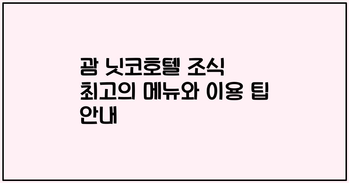 괌 닛코호텔 조식 최고의 메뉴와 이용 팁 안내
