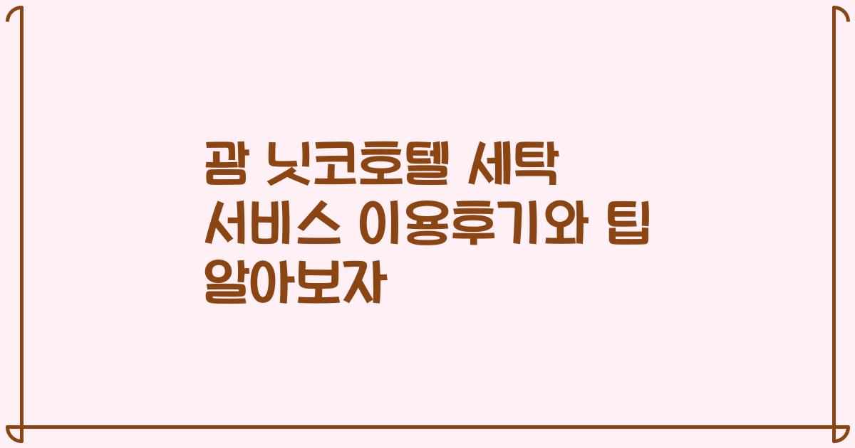 괌 닛코호텔 세탁 서비스 이용후기와 팁 알아보자