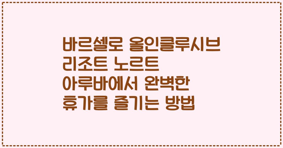 바르셀로 올인클루시브 리조트 노르트 아루바에서 완벽한 휴가를 즐기는 방법