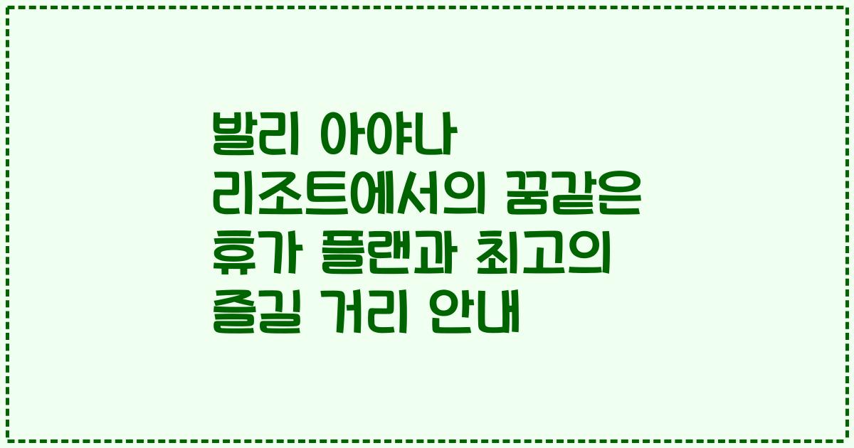 발리 아야나 리조트에서의 꿈같은 휴가 플랜과 최고의 즐길 거리 안내