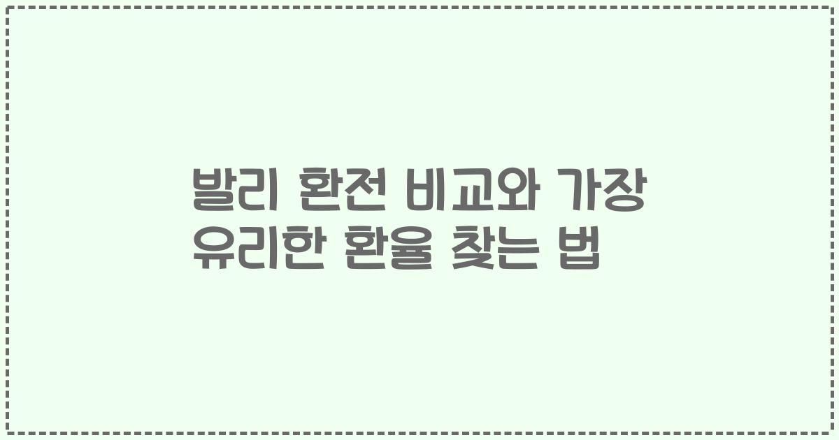 발리 환전 비교와 가장 유리한 환율 찾는 법