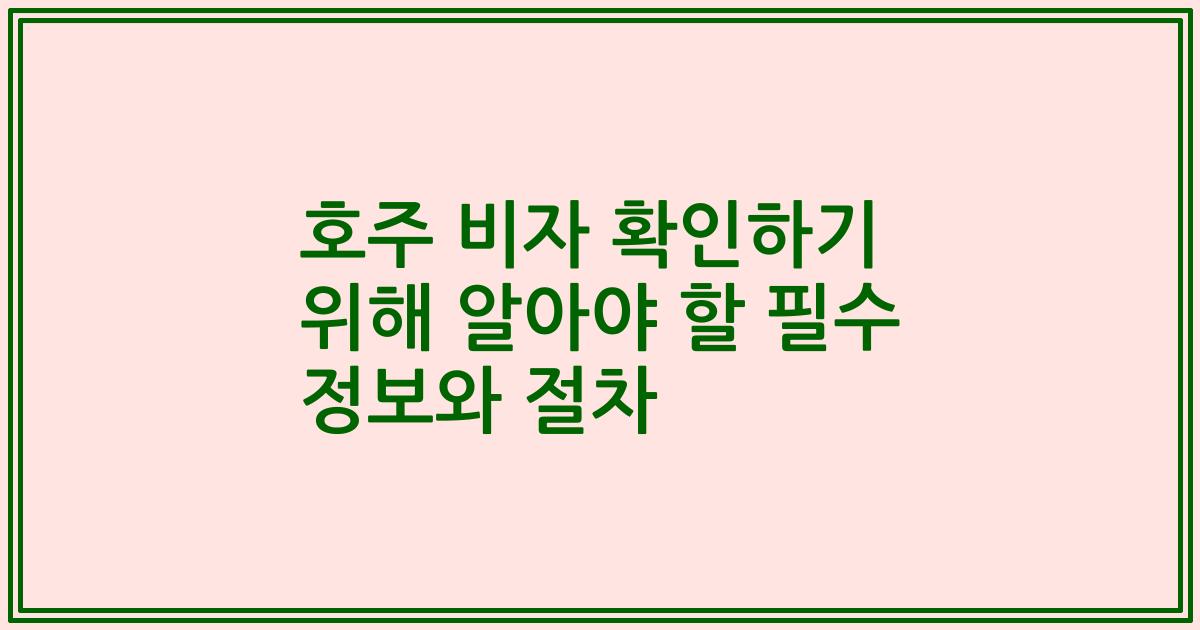 호주 비자 확인하기 위해 알아야 할 필수 정보와 절차
