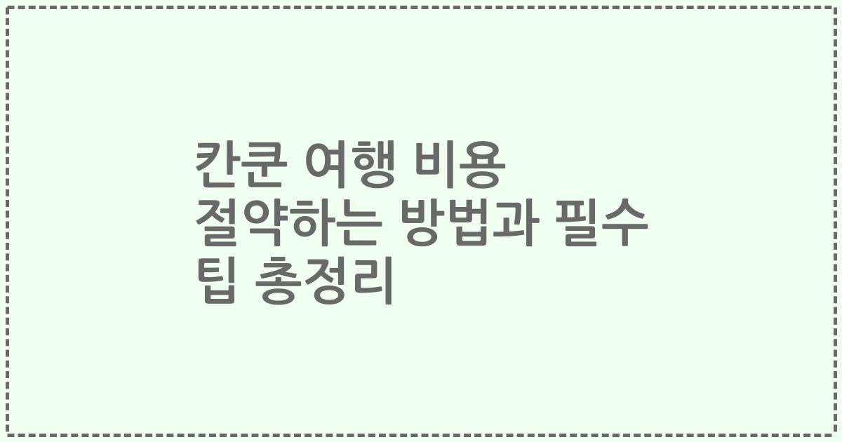 칸쿤 여행 비용 절약하는 방법과 필수 팁 총정리